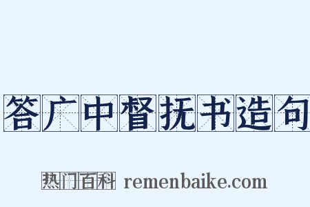 答广中督抚书造句是什么意思的图片